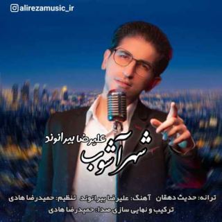 کاور آهنگ شهر آشوب از علیرضا بیرانوند