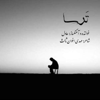 کاور آهنگ ترسا از عادل