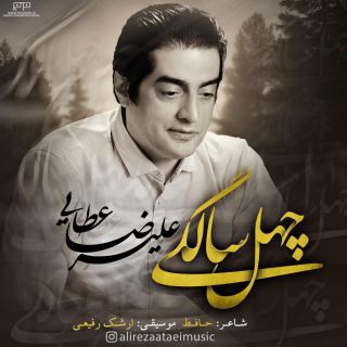 کاور آهنگ چهل سالگی از علیرضا عطایی