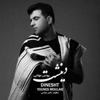 کاور آهنگ دینشت از یونس مولایی