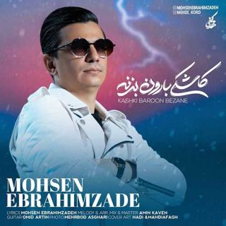 کاور آهنگ کاشکی بارون بزنه از محسن ابراهیم زاده