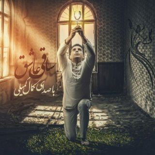 کاور آهنگ ساقی عاشق از کمال کمیلی