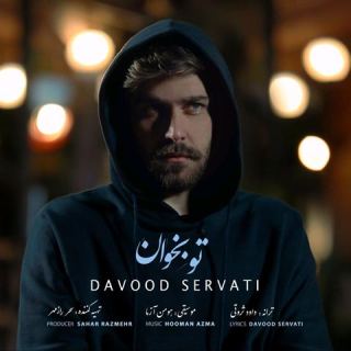 کاور آهنگ تو بخوان از داوود ثروتی