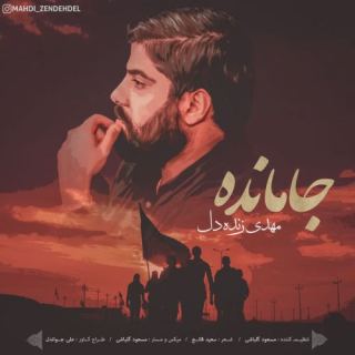 کاور آهنگ جامانده از مهدی زنده دل