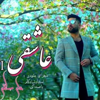 کاور آهنگ عاشقی از علی ساقی