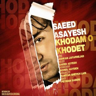 کاور آهنگ خودم و خودت از سعید آسایش