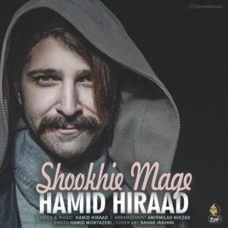 کاور آهنگ شوخیه مگه از حمید هیراد