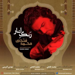 کاور آهنگ رنگ انار از محمد فتحی