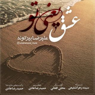 کاور آهنگ عشق یعنی تو از علیرضا بیرانوند
