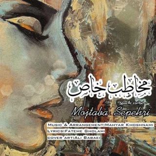 کاور آهنگ مخاطب خاص از مجتبی سپهری