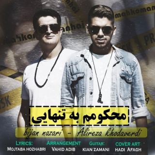 کاور آهنگ محکومم به تنهایی از علیرضا خداوردی
