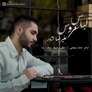 کاور آهنگ لباس عروس از علیرضا اژدر