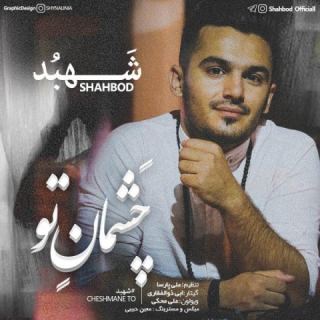 کاور آهنگ چشمان تو از شهبد