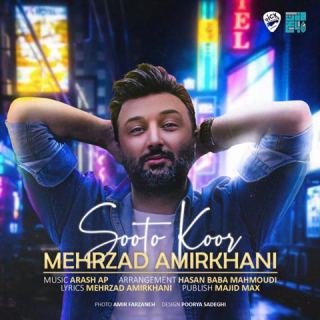 کاور آهنگ سوت و کور از مهرزاد امیرخانی