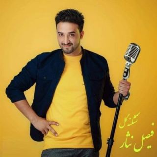کاور آهنگ نشکنه دل از فیصل نثار