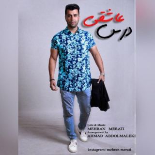 کاور آهنگ درس عاشقی از مهران مرآتی