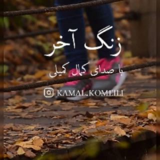 کاور آهنگ زنگ آخر از کمال کمیلی