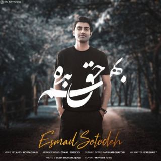 کاور آهنگ بهم حق بده از اسماعیل ستوده