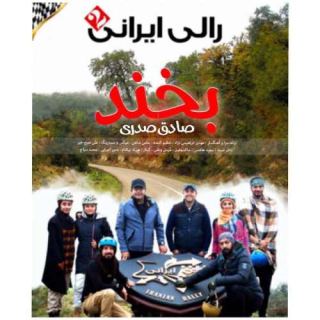 کاور آهنگ بخند از صادق صدری