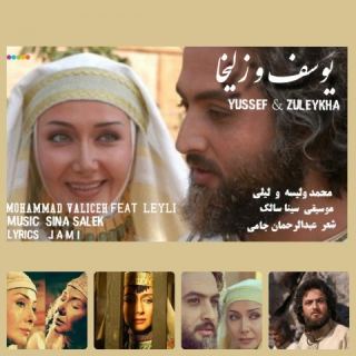 کاور آهنگ یوسف و زلیخا از محمد ولیسه