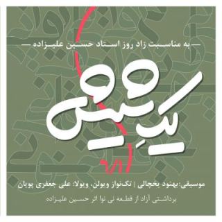 کاور آهنگ یک شیش از علی جعفری پویان