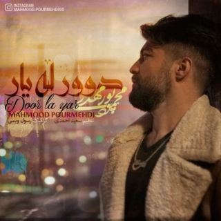 کاور آهنگ دور له یار از محمود پورمهدی