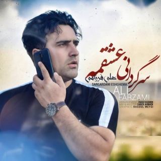 کاور آهنگ سرگردانی عشقمه از علی فرزامی