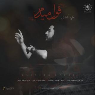 کاور آهنگ قول میدم از علیرضا افضلی