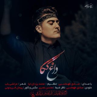 کاور آهنگ داغ کاک از صادق طهماسبی