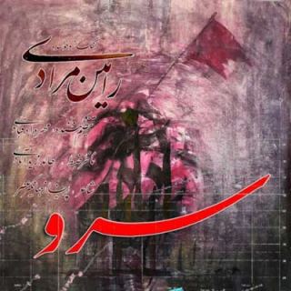 کاور آهنگ سرو از رامین مرادی