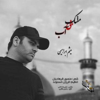 کاور آهنگ مشک بی آب از میثم ابراهیمی