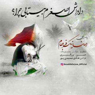 کاور آهنگ داداش اصغرم بیتابی چرا از رضا نیک فرجام
