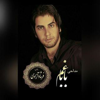 کاور آهنگ غم بابا از محرمی فرشاد آزادی