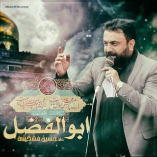 کاور آهنگ ابوالفضل از محرمی حسین مشکینی