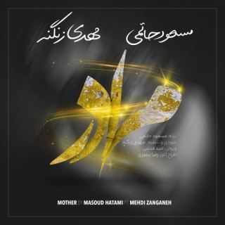 کاور آهنگ مادر از مسعود حاتمی و مهدی زنگنه