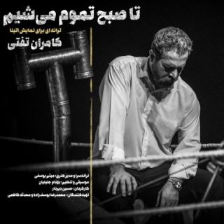 کاور آهنگ تا صبح تموم میشیم از کامران تفتی