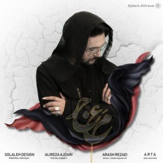 کاور آهنگ معجر از علیرضا اژدری