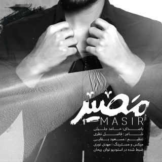 کاور آهنگ مصیر ویژه ماه محرم از حامد جلیلی