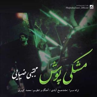 کاور آهنگ مشکی پوش ویژه ماه محرم از مجتبی ضیایی