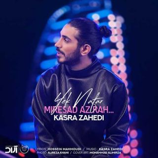 کاور آهنگ یک نفر میرسد از راه از کسری زاهدی