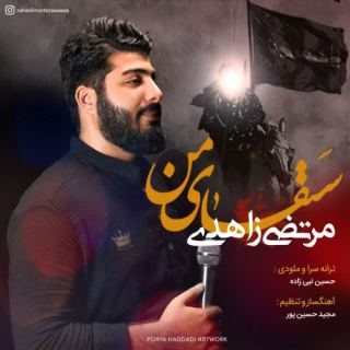 کاور آهنگ سقای من ویژه محرم از مرتضی زاهدی