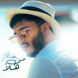 کاور آهنگ من هلأ از محمد فضل شاکر