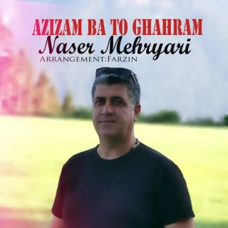 کاور آهنگ عزیزم با تو قهرم از ناصر مهریاری