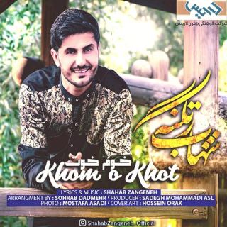 کاور آهنگ خوم خوت از شهاب زنگنه