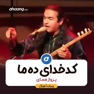 کاور آهنگ کدخدا از پرواز همای