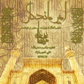 کاور آهنگ امیر ماندگار ( در وصف امام علی ) از مرتضی پورعلی