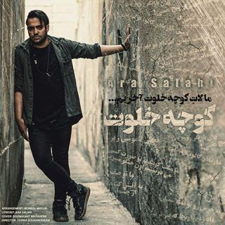 کاور آهنگ کوچه خلوت از آرا صلاحی