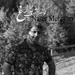 کاور آهنگ گوهر شب چراغ از ناصر مهریاری