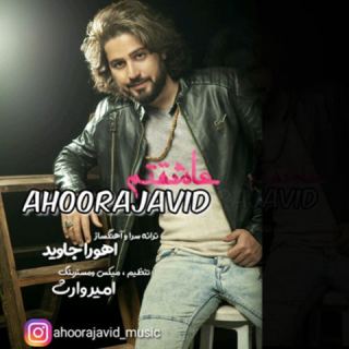 کاور آهنگ عاشقتم از اهورا جاوید