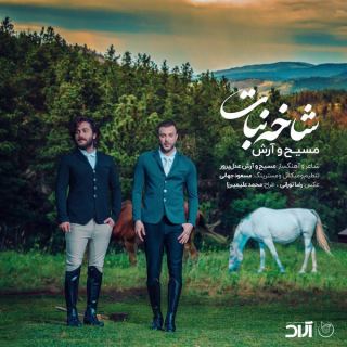 کاور آهنگ شاخه نبات از مسیح، آرش Ap
